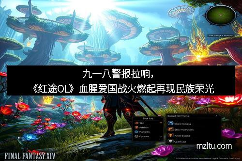 九一八警报拉响，《红途OL》血腥爱国战火燃起再现民族荣光