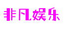 江苏省苏州市非凡娱乐通信科技有限公司